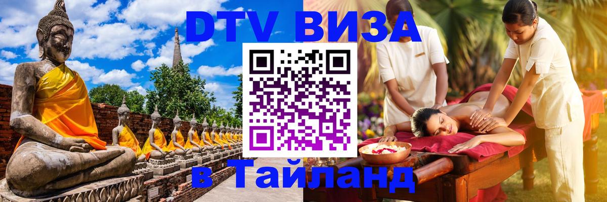 Destination Thailand Visa (DTV виза) 