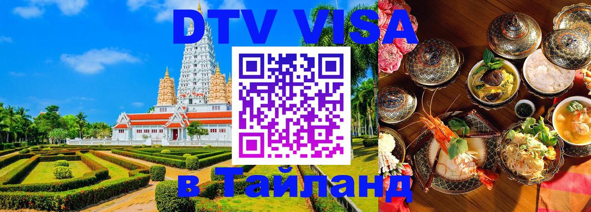 ДТВ VISA Тайланд для фрилансеров Нейпьидо 