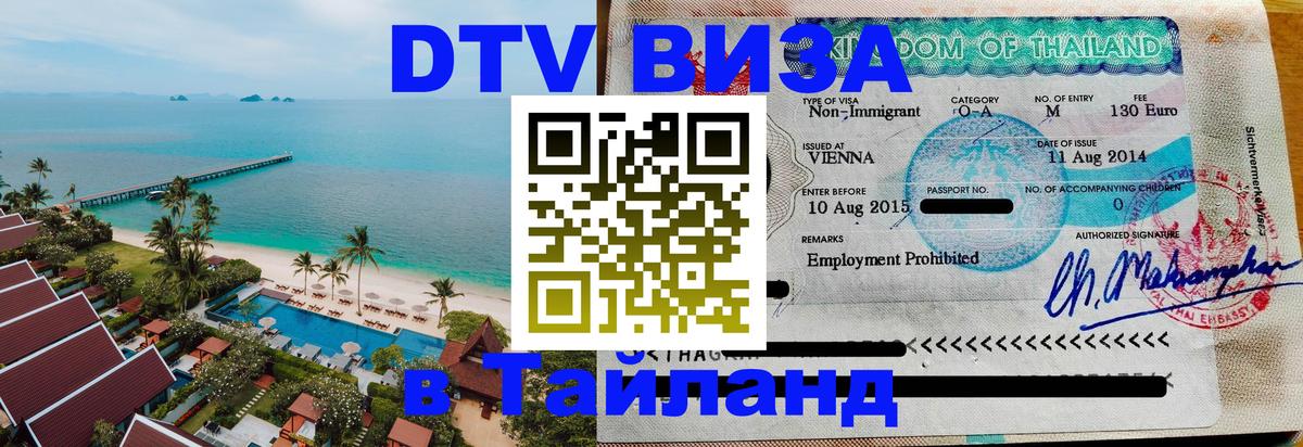 Стоимость и условия DTV визы — оформление в Таиланд под ключ - 
